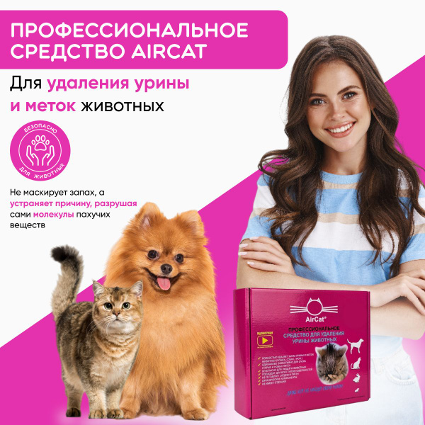 Средство от меток и запаха мочи животных кошек собак - купить с ...