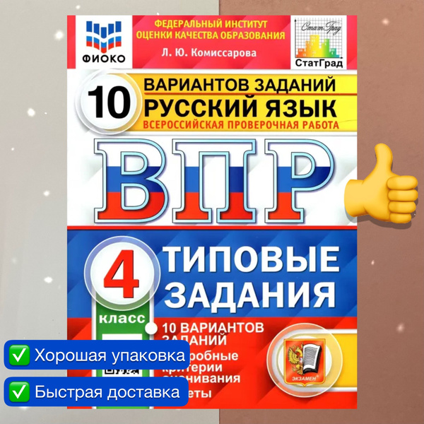 ВПР. Русский язык. 4 класс. 10 вариантов. Типовые задания. ФИОКО ...