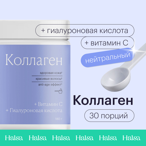 Коллаген порошок Halsa с витамином C, для женщин и мужчин / пептидный ...