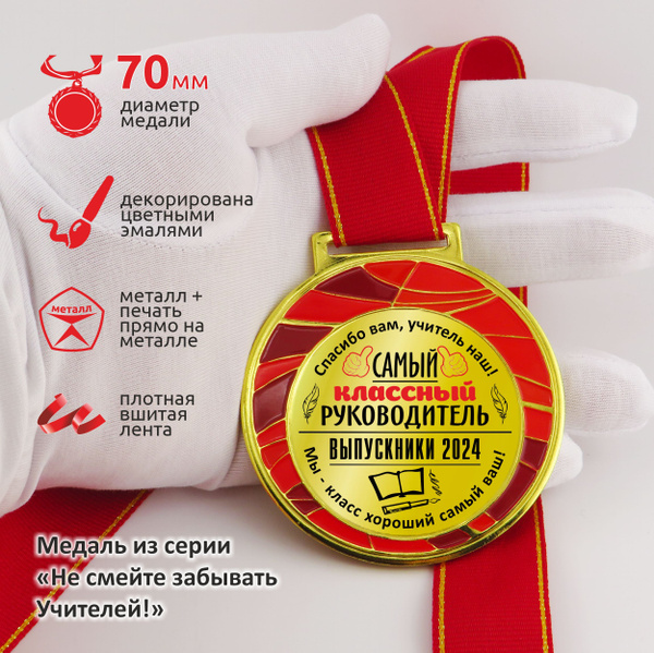 Медаль "Самый КЛАССНЫЙ руководитель" от выпускников 2024 года купить c ...