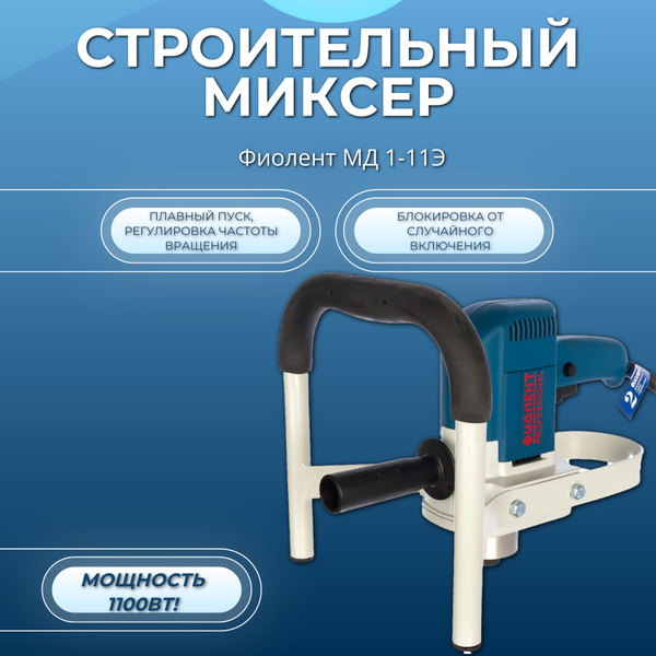 Миксер строительный сетевой фиолент МД1-11Э Фиолент МД1-11Э, 1100 Вт ...