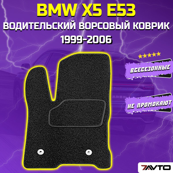 Коврики в салон автомобиля 7AVTO BMW X5 I (E53) 1999-2006 - БМВ Х5 Е53 ...