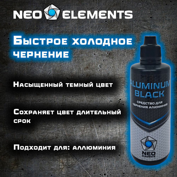 Средство для быстрого холодного воронения оружия NEO elements ALUMINUM ...