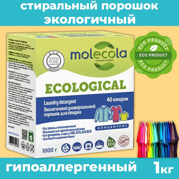 Molecola Экологичный универсальный порошок для стирки КОНЦЕНТРАТ, 1 кг ...