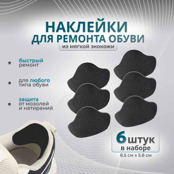 Набор кожаных напяточников наклеек для обуви, подпяточники из ...