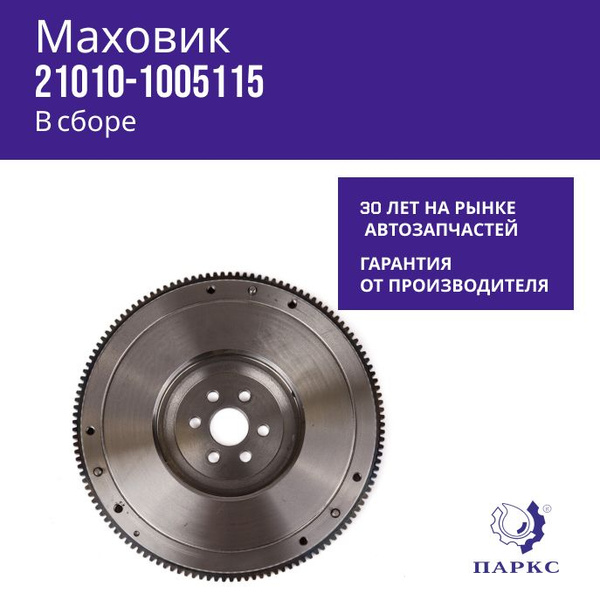Маховик ДВС 2101-21213 Паркс