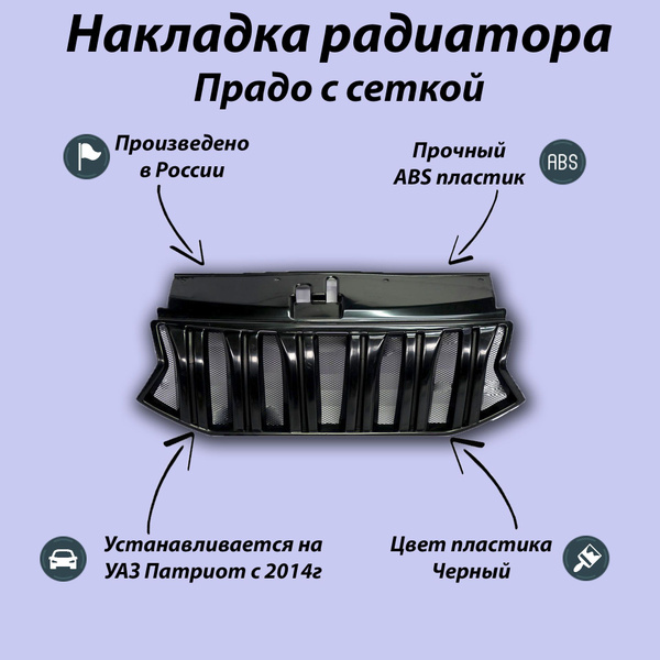 Накладка радиатора УАЗ Патриот с 2014г.(Прадо) с сеткой - арт. 0087 ...