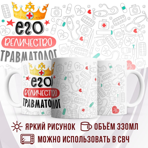 Кружка Made with love "Кружка, Его величество Травматолог", 330 мл ...