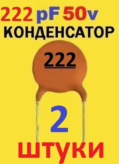 2шт Керамический конденсатор 222 (50В) - 22НФ, Y5V, тест-100% заводское ...