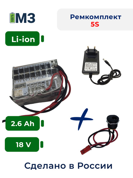 Набор "S5" для перевода батареи шуруповерта на на Li-ion 18v 2.6 Ah ...
