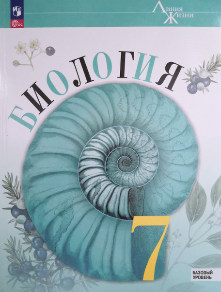 Биология. 7 класс. Учебник / В.В. Пасечник, С.В. Суматохин, З.Г ...
