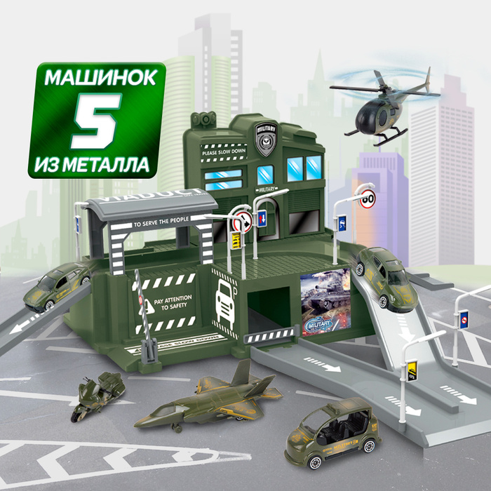 Автотрек с машинками WiMi, военная база , двухуровневый паркинг, военная машина и вертолет в комплекте, #1