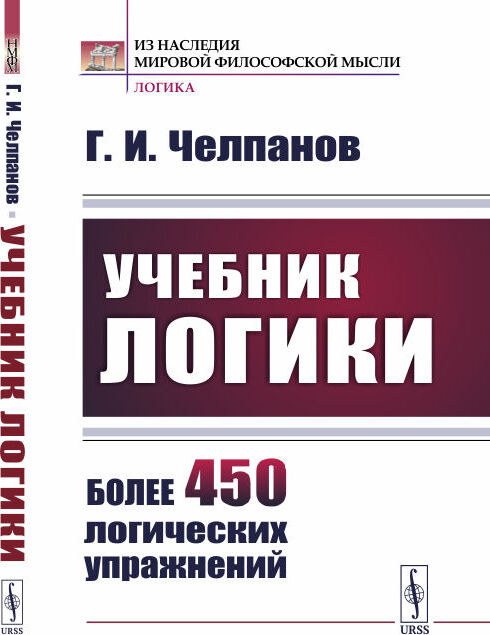 Характеристики Учебник логики | Челпанов Георгий Иванович, подробное ...