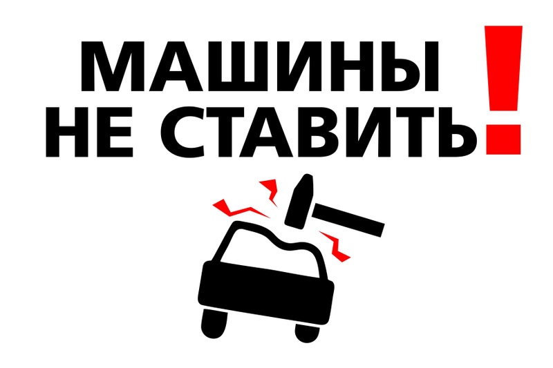 Характеристики Табличка машины не ставить 300 х 200 мм, въезд не ...