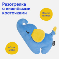 Игрушка грелка Мякиши с вишневыми косточками Разогрелка Слонёнок Джем голубой при коликах новорожденных. МЯКИШИ