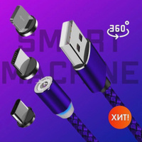 Кабель Магнитный USB-кабель для зарядки смартфона с 3-мя разъемами.. Smart Machine