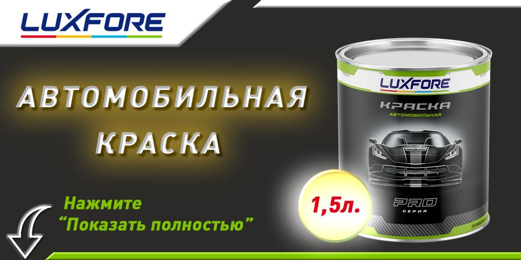 Краска Luxfore в банке 1,5л.