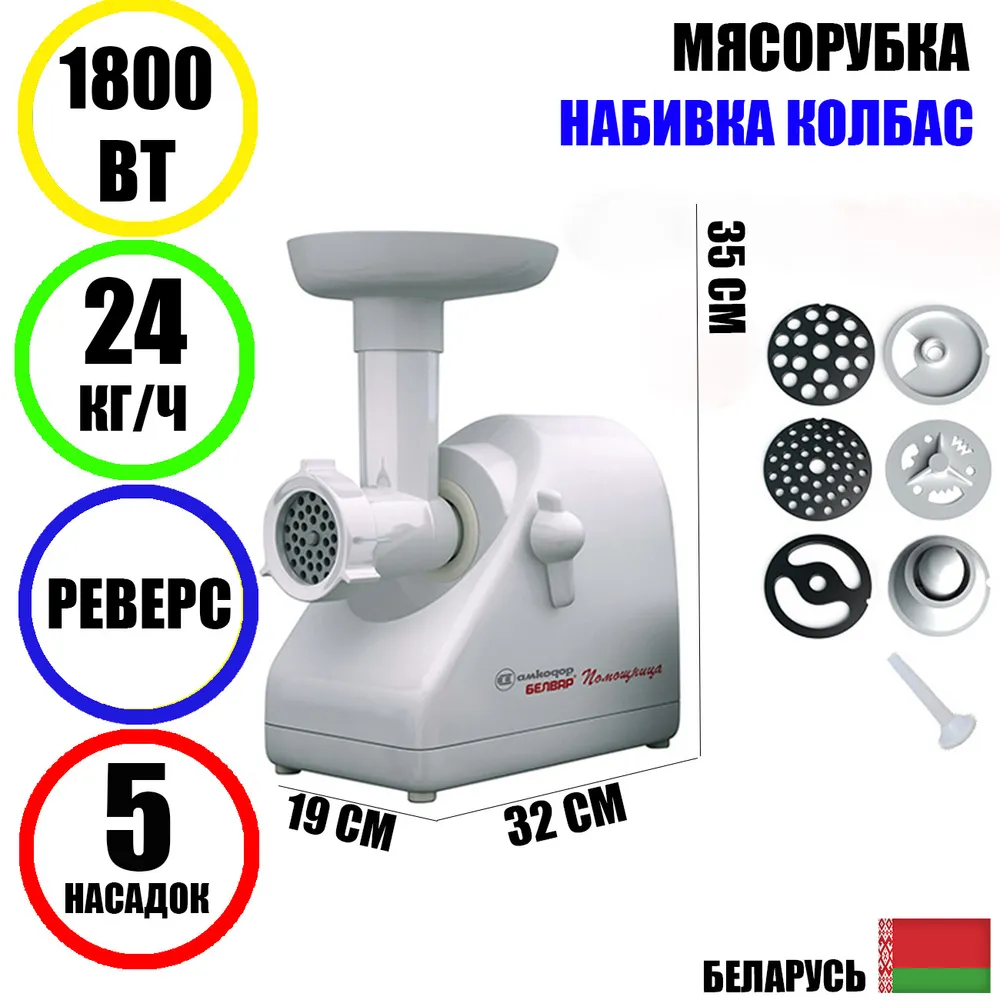 МясорубкаэлектрическаяПомощницаБелварКЭМ-П2У-304-001800Вт,реверс,набивкаколбас,белая