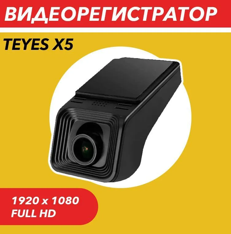 ВидеорегистраторTEYESX5FullHD1080P(1920*1080)HD,бесшовнаяциклическаязапись/регистраторавтомобильный/авторегистратор/