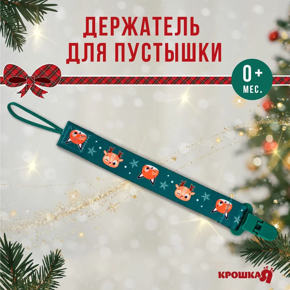 Держатель для пустышки Крошка Я "Лесные друзья", на ленте
