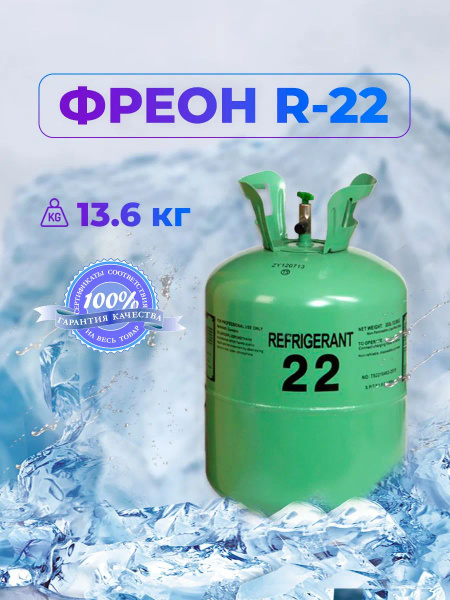 Фреон R22 (хладагент) / Баллон фреона для кондиционера, сплит-системы ...