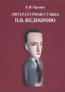 Литературная судьба Н. В. Недоброво - Е. И. Орлова