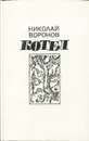 Котел - Воронов Николай