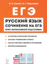 Русский язык. Сочинение на ЕГЭ. Курс интенсивной подготовки. 11-е издание - Сенина Н.А., Нарушевич А.Г.