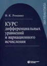 Курс дифференциальных уравнений и вариационного исчисления / Изд.5 - Романко В.К.