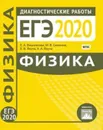 Физика. Подготовка к ЕГЭ в 2020 году. Диагностические работы - Вишнякова Е. А., Семенов М. В., Якута А.А., Якута Е.В.