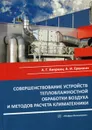 Совершенствование устройств тепловлажностной обработки воздуха и методов расчета климатехники - Аверкин А.Г., Еремкин А.И.