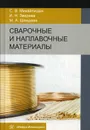 Сварочные и наплавочные материалы. Учебник - Михайлицын С.В., Зверева И.Н., шекшеев М.А.