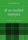 Я за тобой вернусь - Саша Шурупов