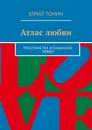 Атлас любви - Юрий Томин