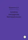 Аспекты государства. Научный взгляд - Алексей Бредихин