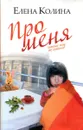 Про меня - Елена Колина