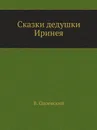 Сказки дедушки Иринея - В. Одоевский