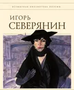 Стихотворения - И. Северянин