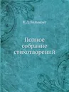 Полное собрание стихотворений - К.Д. Бальмонт
