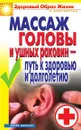 Массаж головы и ушных раковин - путь к здоровью и долголетию - С.О. Ермакова