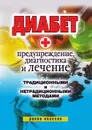 Диабет. Предупреждение, диагностика и лечение традиционными и нетрадиционными методами - В.Р. Хамидова