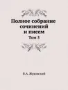 Полное собрание сочинений и писем в 20 томах. Том 5 - В.А. Жуковский