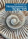 Непрерывность текста - М. Котлярский