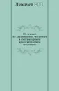 Из лекций по дипломатике, читанных в Императорском археологическом институте - Н. П. Лихачев