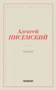 Леший - Писемский А.Ф.