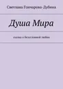 Душа Мира - Светлана Гончарова-Дубина