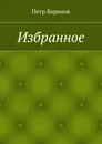 Избранное - Петр Баранов