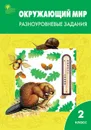Окружающий мир. 2 класс. Разноуровневые задания. ФГОС - Т. Н. Максимова