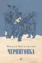 Черниговка - Вигдорова Фрида Абрамовна