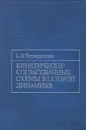 Кинетически-согласованные схемы в газовой динамике - Четверушкин Борис Николавеич